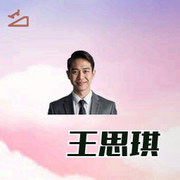 王思琪