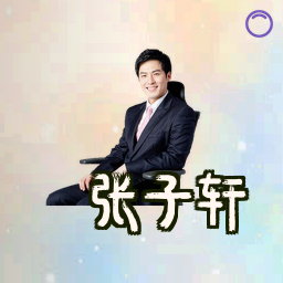 张子轩